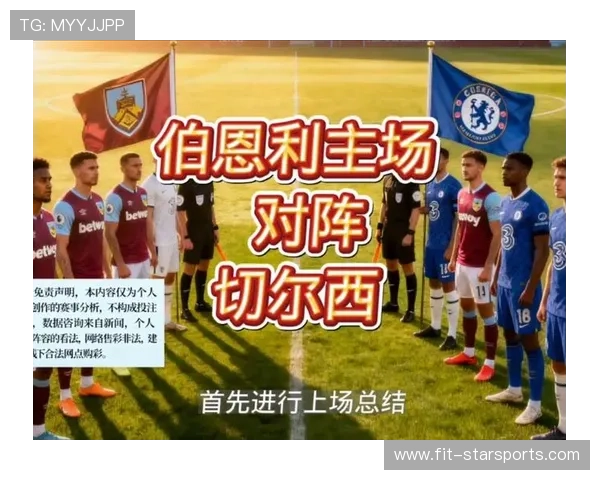 切尔西创造力不足？伯恩利有望蹭到机会